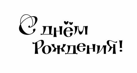 С днем ​​рождения торт воздушный шар прозрачный фон Ai