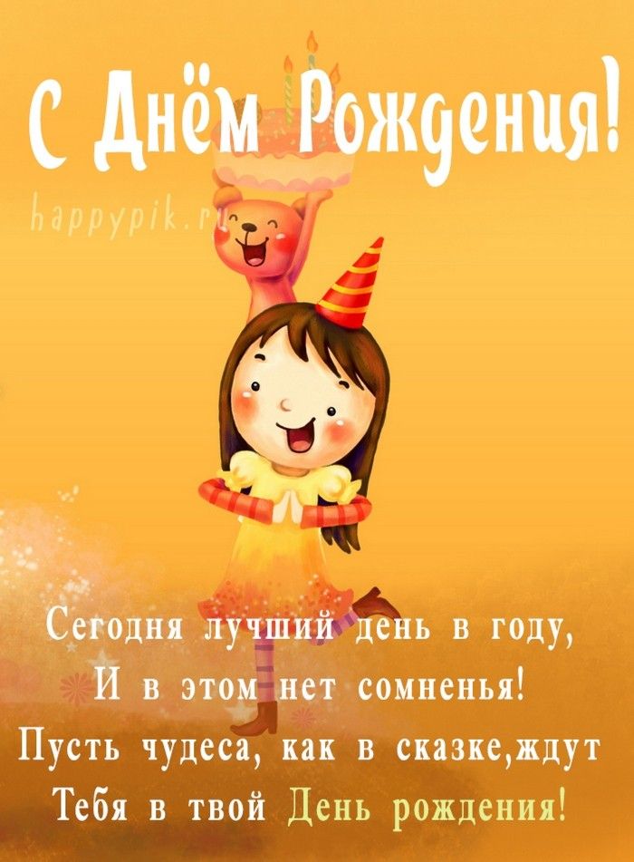 С Днём Рождения 💐 Поздравление с днём Рождения девочке 🎁 С