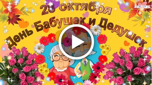 Картинки и Открытки с Днем Бабушек