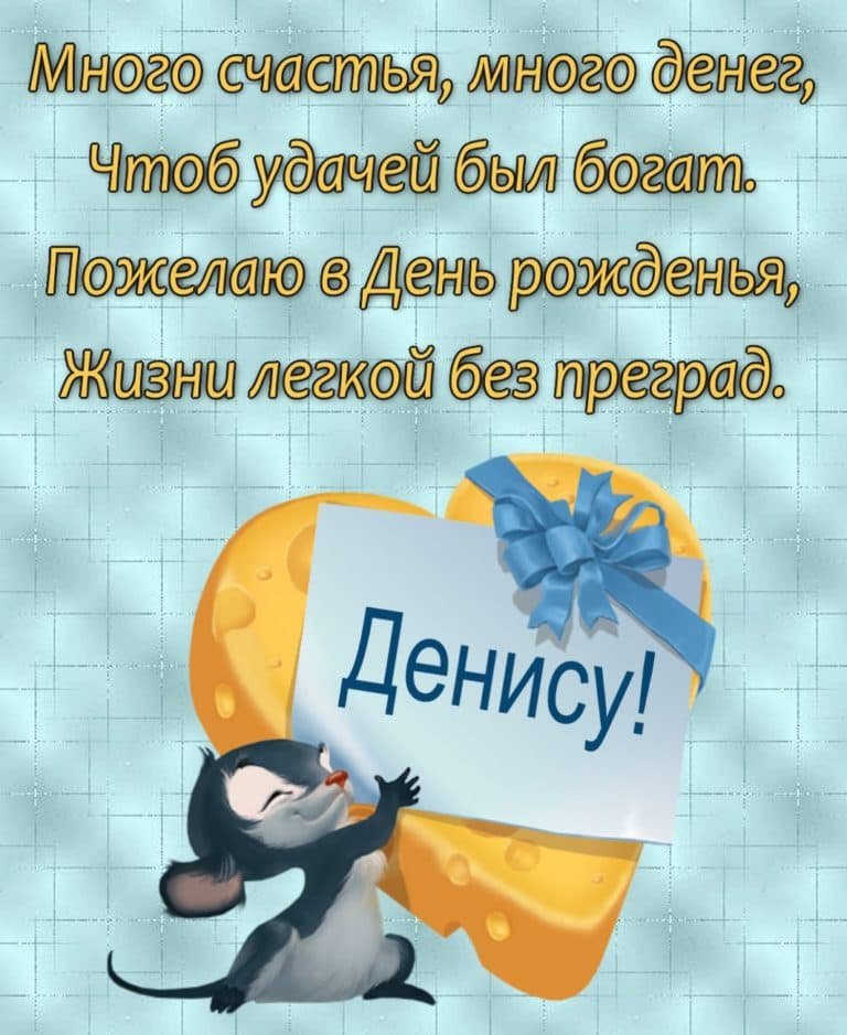 Денис