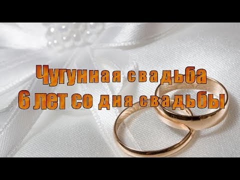 6 лет – какая это свадьба, подарки и поздравления на чугунную