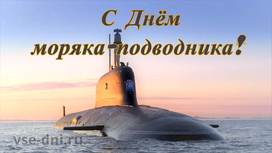 с праздником моряка