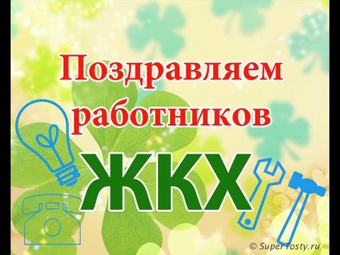 Поздрвляем с Днем работников бытового обслуживания населения