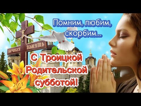 Открытки поминальная родительская суббота