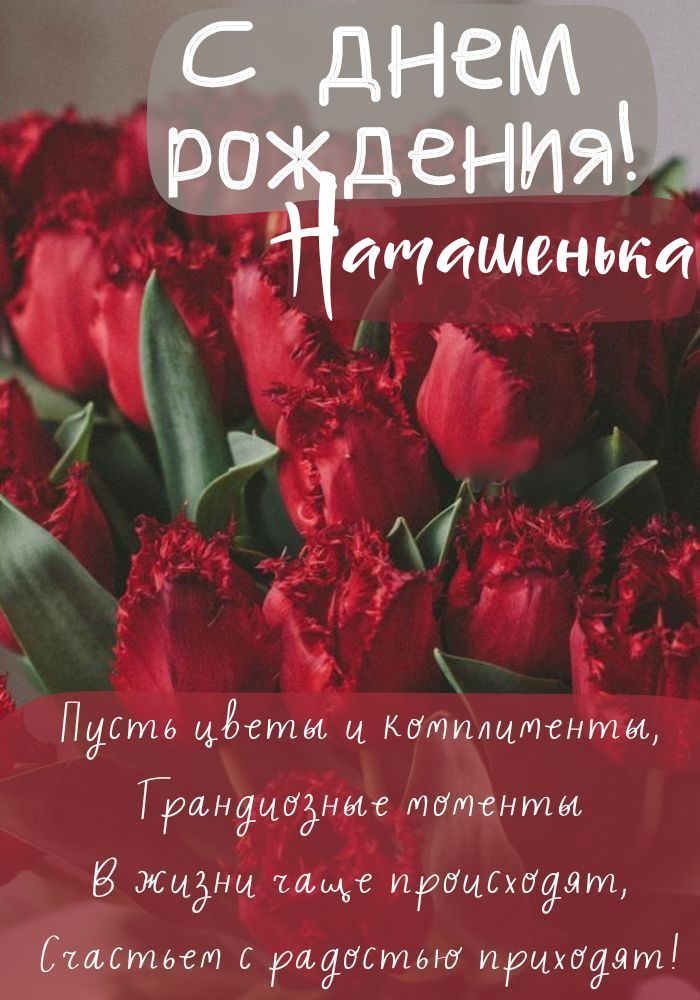 Открытки именные с днем рождения Наташе 🌹