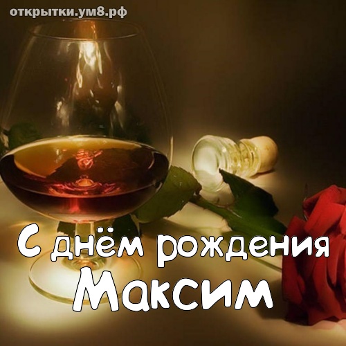 С днем рождения, Максим! | 22.08.2022