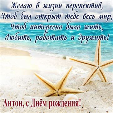 Открытки с днем рождения Антону