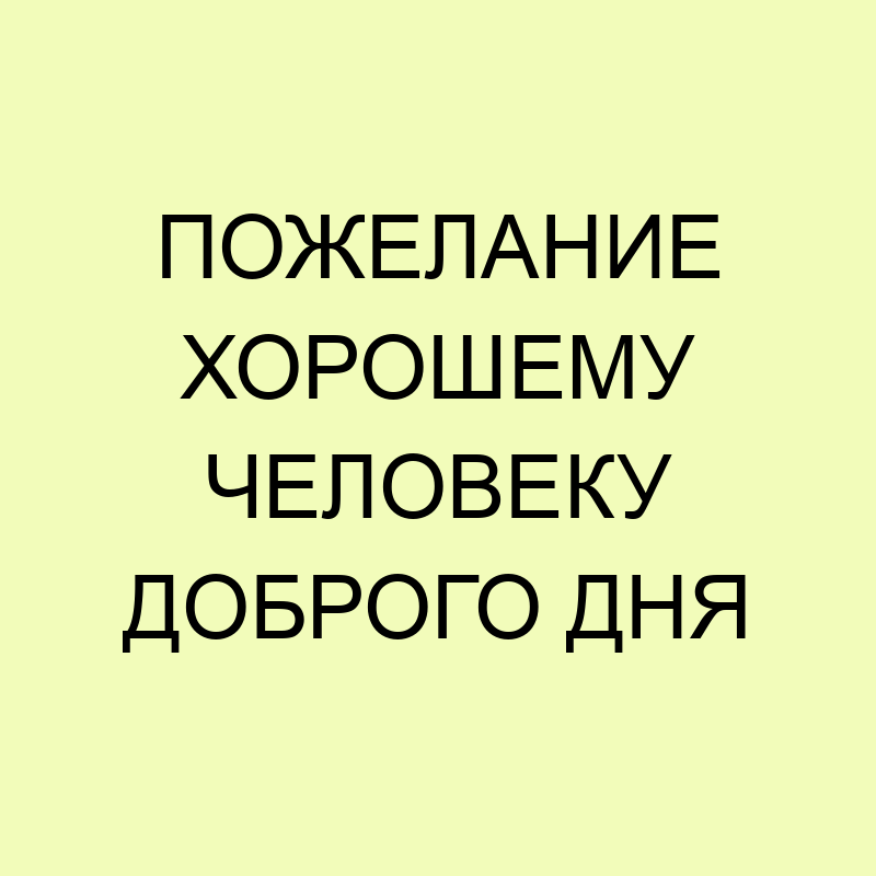 Идеи на тему «Пожелания хорошему человеку» | с днем