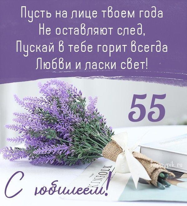 С Юбилеем 55 лет женщине