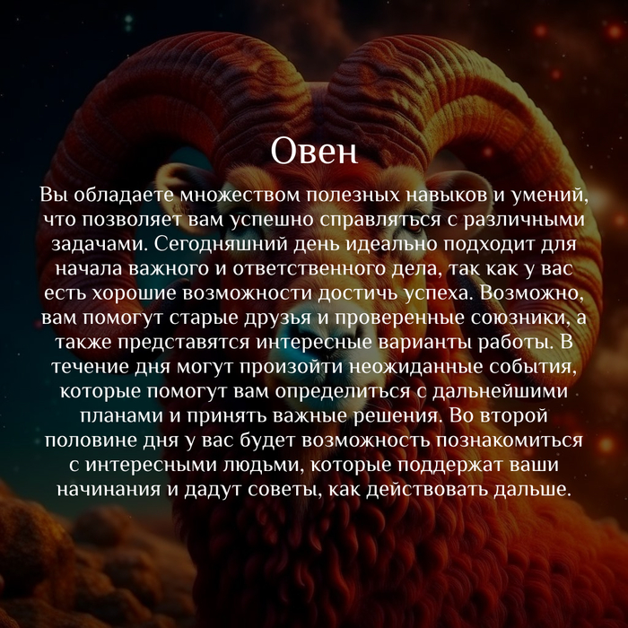 Знак зодиака Овен: интересные факты о