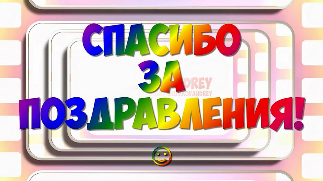 Спасибо за поздравление с днем рождения картинки в прозе