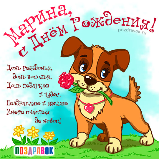 Марина, Marina V, с днем рождения!