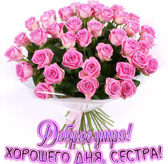 💗 Открытка Доброе утро, сестра! Розы