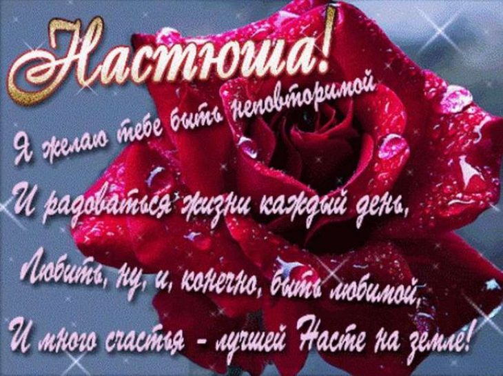 Поздравления и открытки: Настя, с Днём Рождения! 💝 +