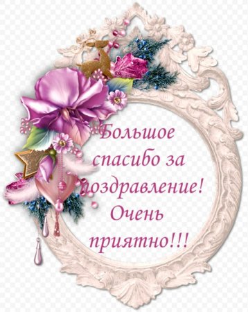 СПАСИБО ВСЕМ) в дневнике пользователя 🌸Михална🌸