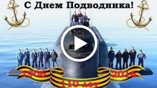 Прикольные открытки на День моряка