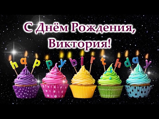 С Днем Рождения Викуля открытка яркая