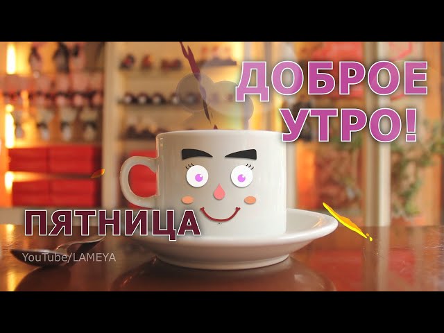 Поздравления с пятницей 😋 • Картинки