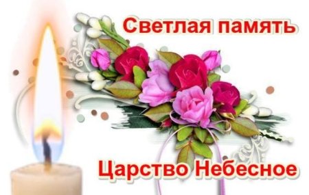 Открытки царствие небесное и вечная