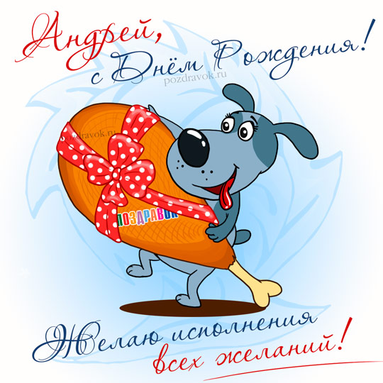 С днём рождения, Андрей! 2019