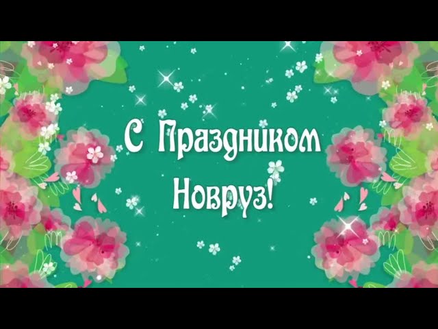 Всех с Праздником Навруз!