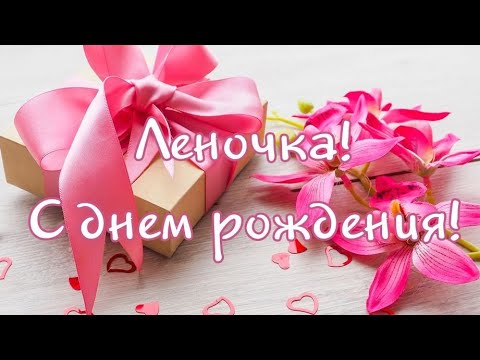 Поздравления: Леночка с Днем Рождения картинки скачать на