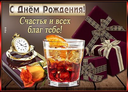 Супер Открытка С Днем Рождения для мужчины!!!С Днем Рождения