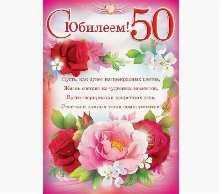 Поздравления с Юбилеем 50 лет.