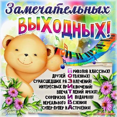 Картинка хороших выходных мужчине | Открытки Онлайн