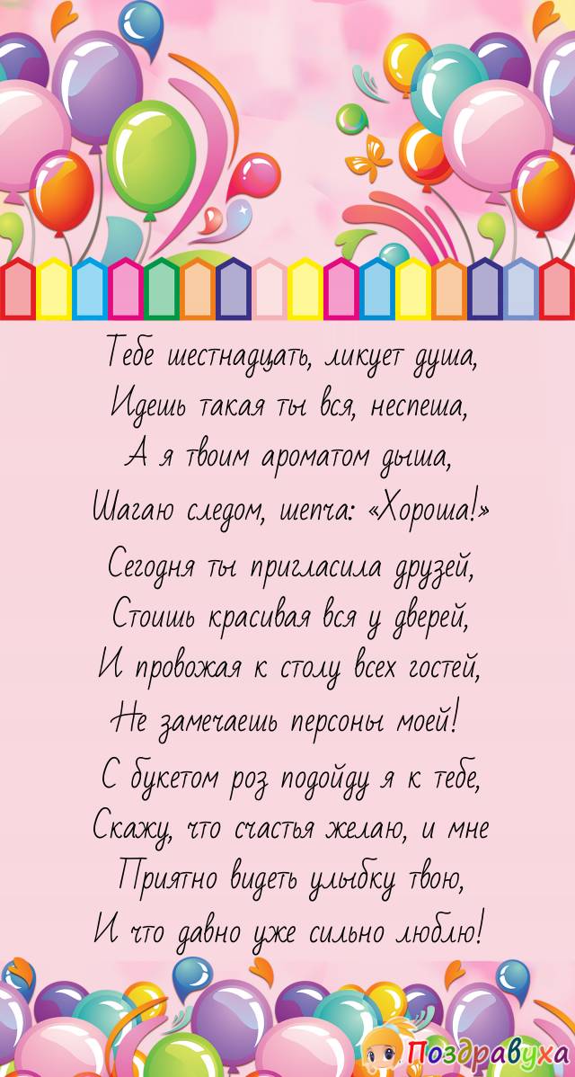 Поздравления с днем рождения девушке 16 лет своими словами