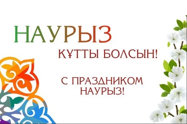 Наурыз құтты болсын! С праздником Наурыз! Happy Nauryz