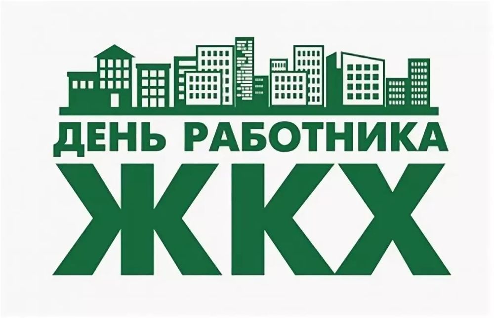 День работников ЖКХ 