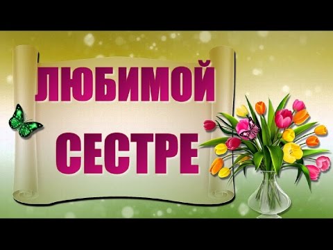 Пожелания любви сестре до слез — 33 шт | Красивые открытки и