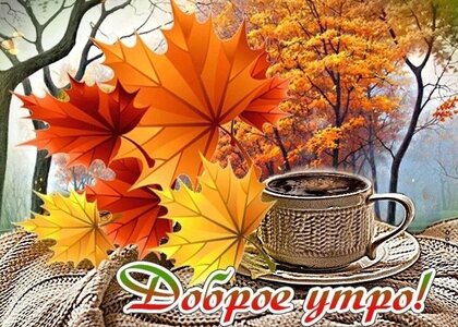 Идеи на тему «Доброе утро в любую