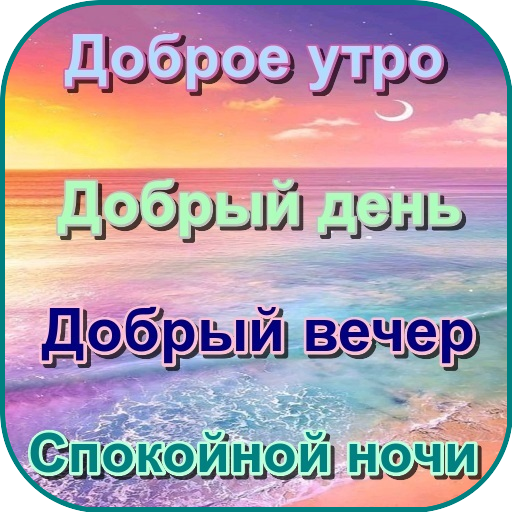 Приложения в Google Play – Доброе утро