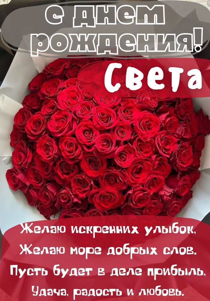 Открытки С Днем Рождения Светлана