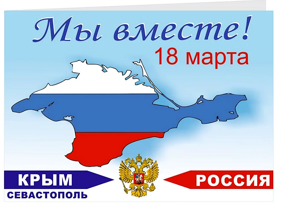 10 лет со Дня воссоединения Крыма с