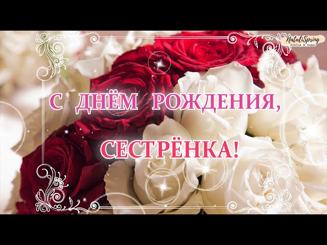 140 открыток С Днём рождения для сестры