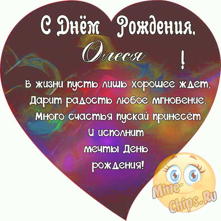 Гифки С Днем рождения Олеся: красивые, прикольные, скачать