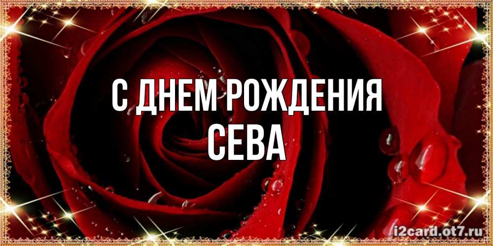 С Днем рождения Всеволод мерцающие