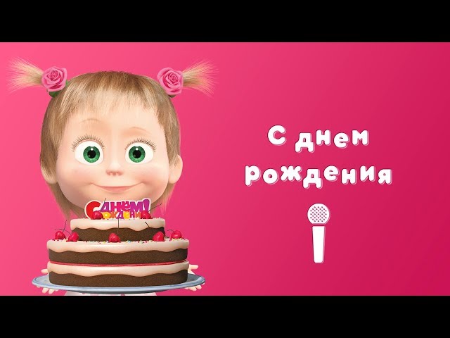 С Днем Рождения Машенька открытка девушке скачать бесплатно