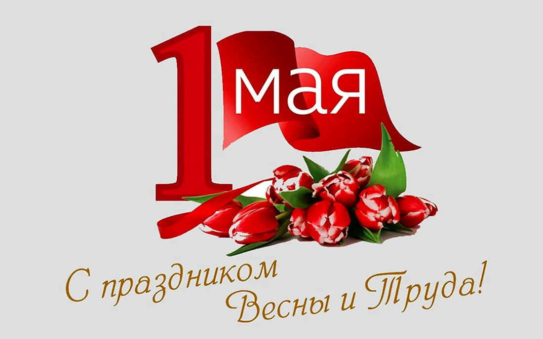 1 мая