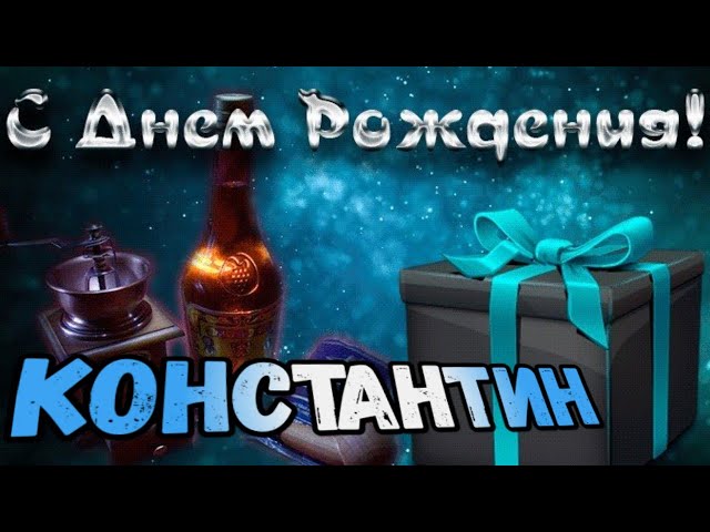 Поздравление Сдем Рождения Костя | TikTok