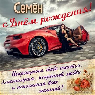 Картинки с днем рождения Семен