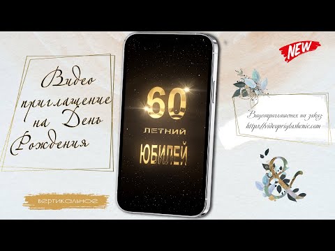 ПРИГЛАШЕНИЕ НА ЮБИЛЕЙ • 056