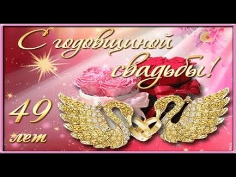 49 лет совместной жизни это какая свадьба