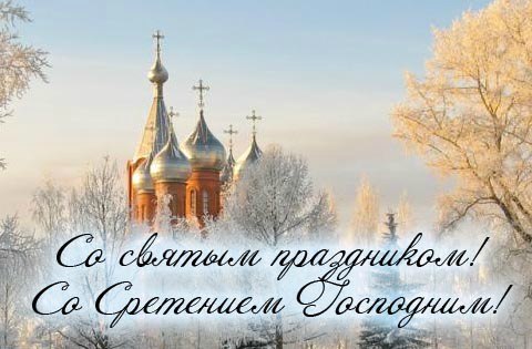 15 февраля – Сретение Господне