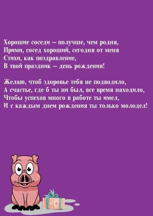 Поздравления с днём рождения соседу прикольные