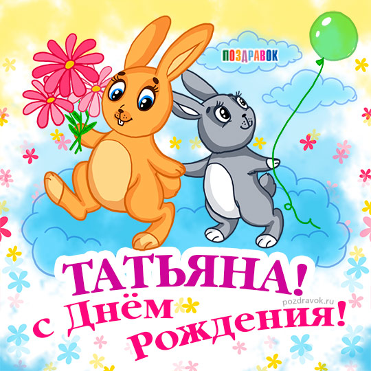 Поздравления и открытки: Татьяна, с Днём Рождения! 💝 +