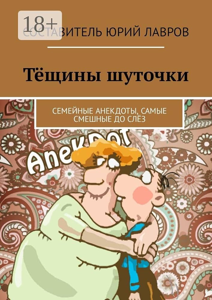 Тёщины шуточки: Семейные анекдоты, самые смешные до слёз